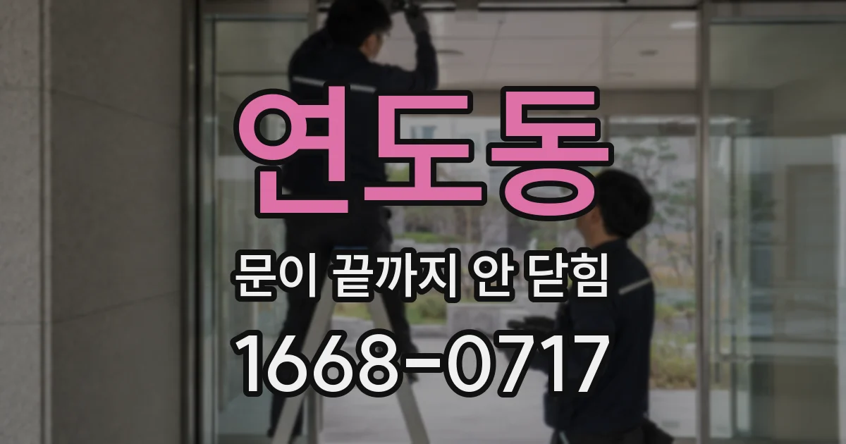 연도동 문이 끝까지 안 닫힘