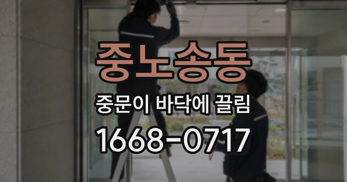 중노송동 중문이 바닥에 끌림