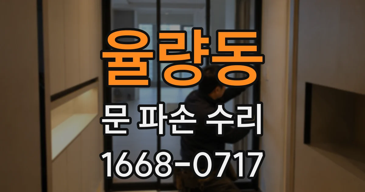 율량동 문 파손 수리