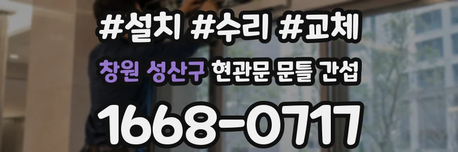 창원 성산구 현관문 문틀 간섭