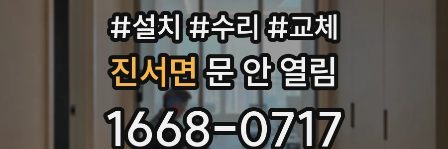 진서면 문 안 열림