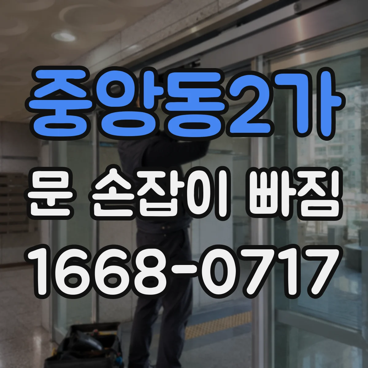 중앙동2가 문 손잡이 빠짐