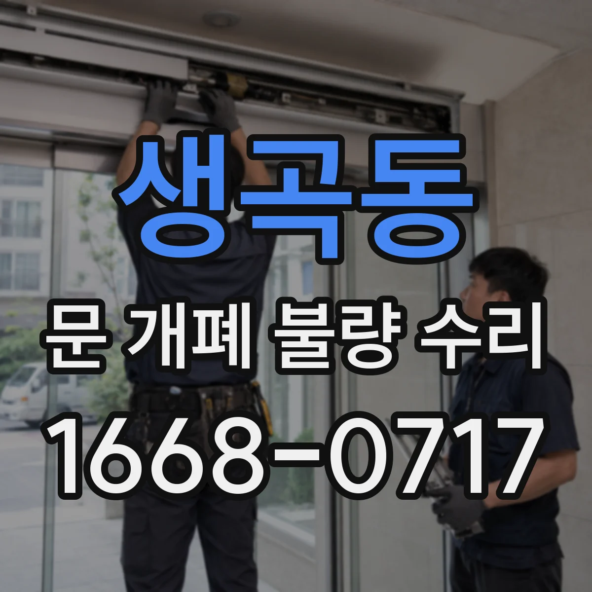 생곡동 문 개폐 불량 수리