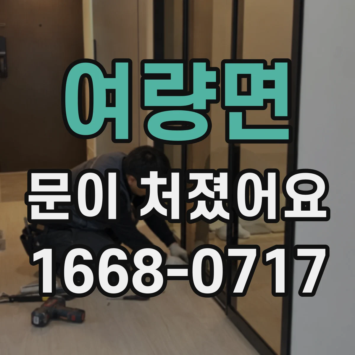 여량면 문이 처졌어요