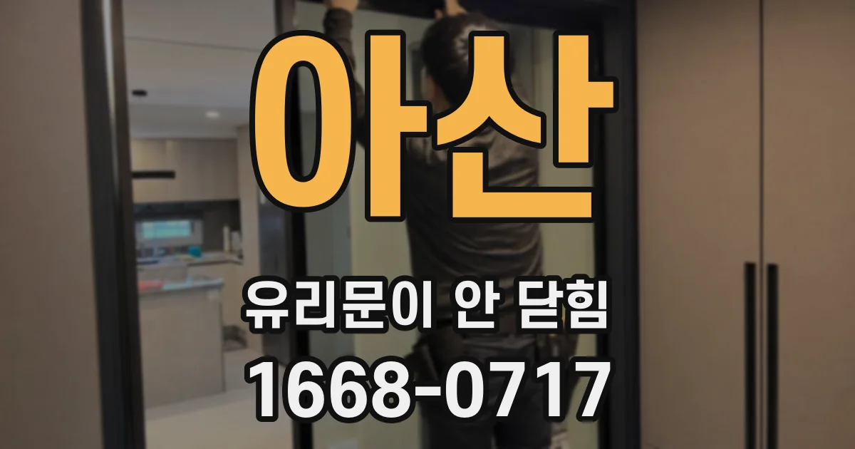 아산 유리문이 안 닫힘
