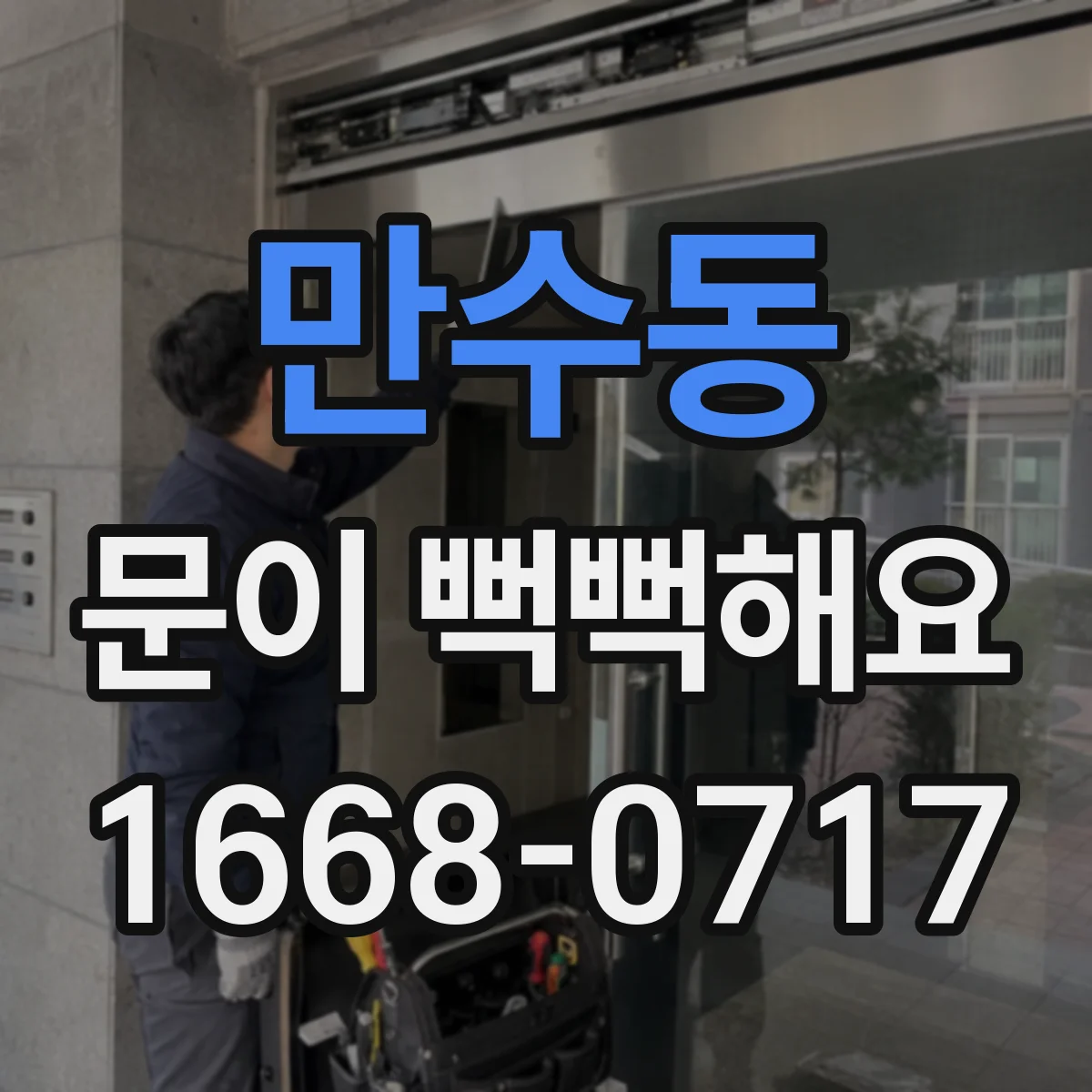 만수동 문이 뻑뻑해요