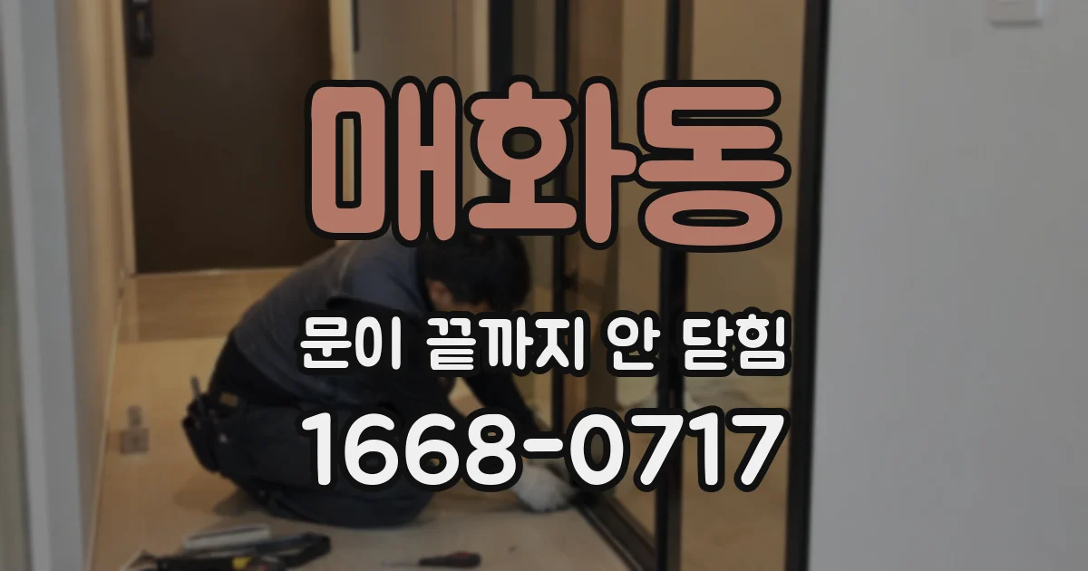 매화동 문이 끝까지 안 닫힘