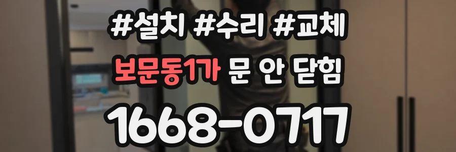 보문동1가 문 안 닫힘