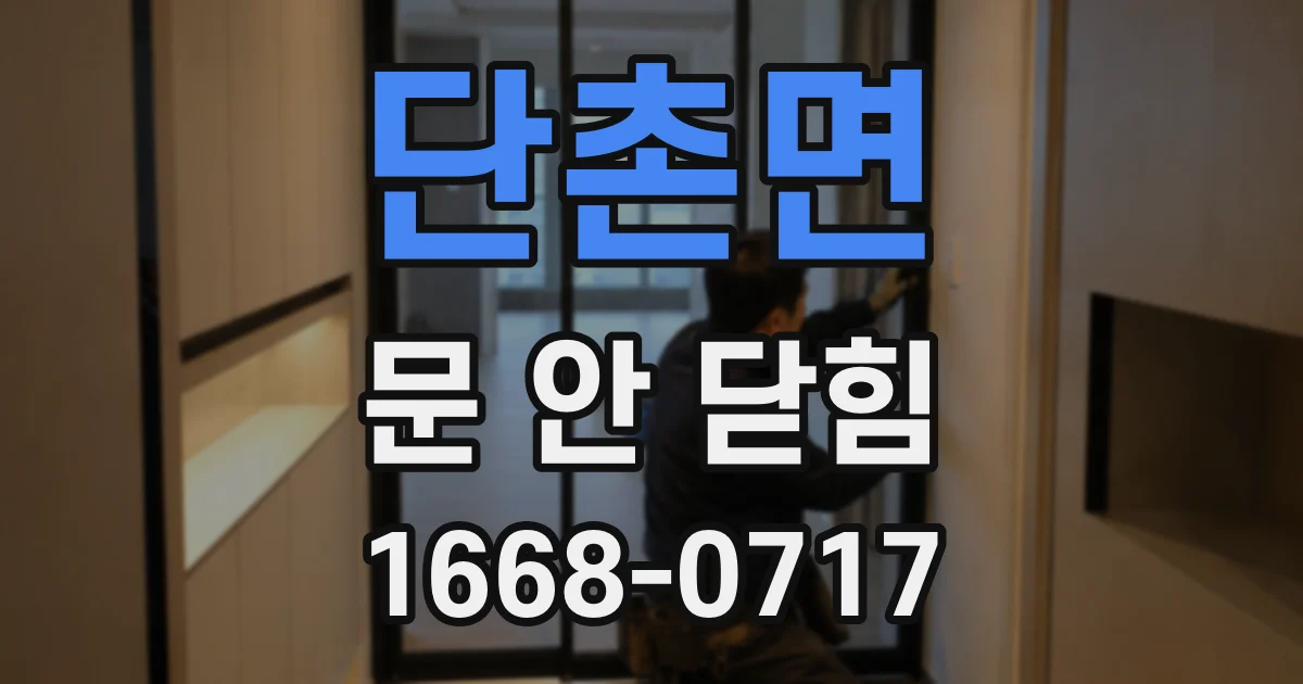 단촌면 문 안 닫힘