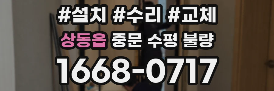 상동읍 중문 수평 불량