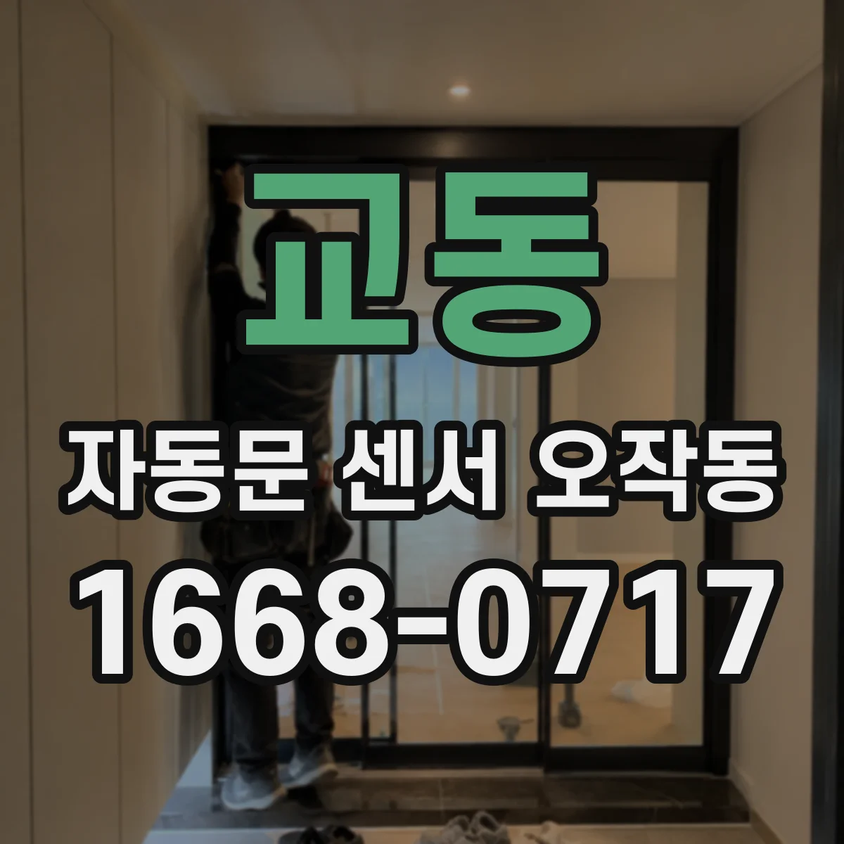 교동 자동문 센서 오작동