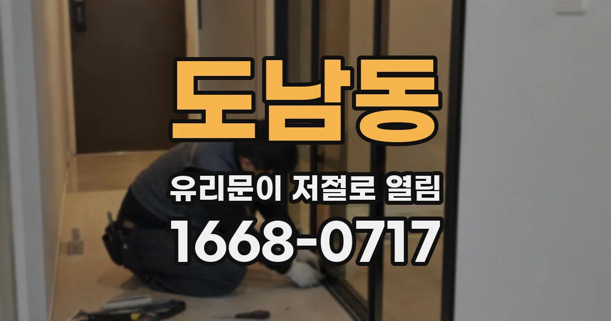 도남동 유리문이 저절로 열림