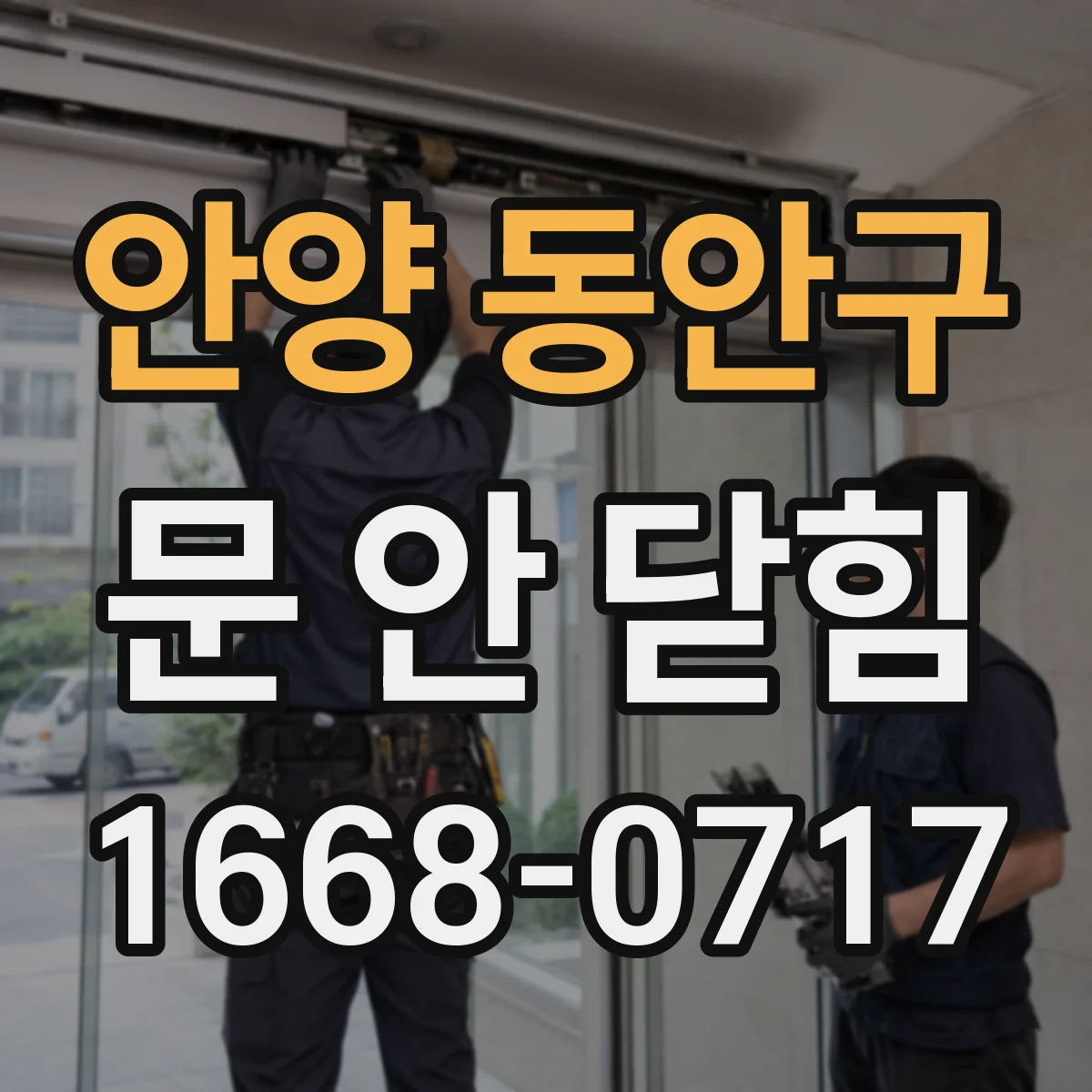 안양 동안구 문 안 닫힘