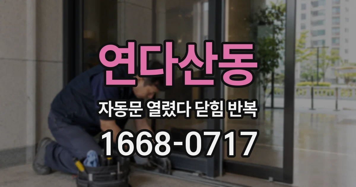 연다산동 자동문 열렸다 닫힘 반복 증상은 문이 열렸다가 즉시 닫혀 버리거나, 잠시 멈춘 뒤 다시 움직일 때 확인됩니다.
