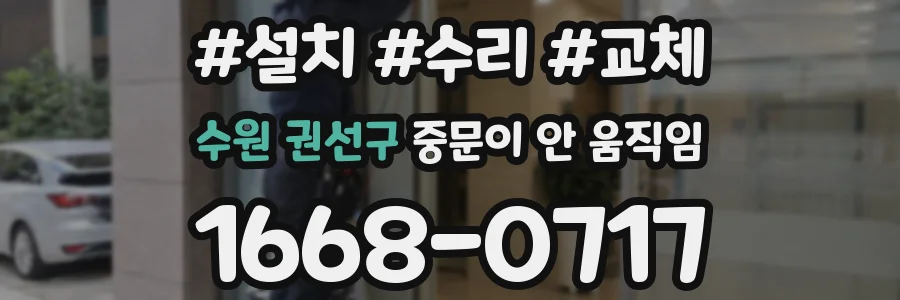 수원 권선구 중문이 안 움직임