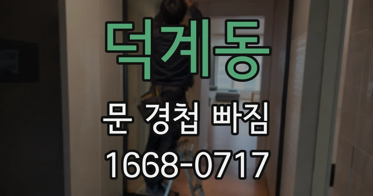 덕계동 문 경첩 빠짐