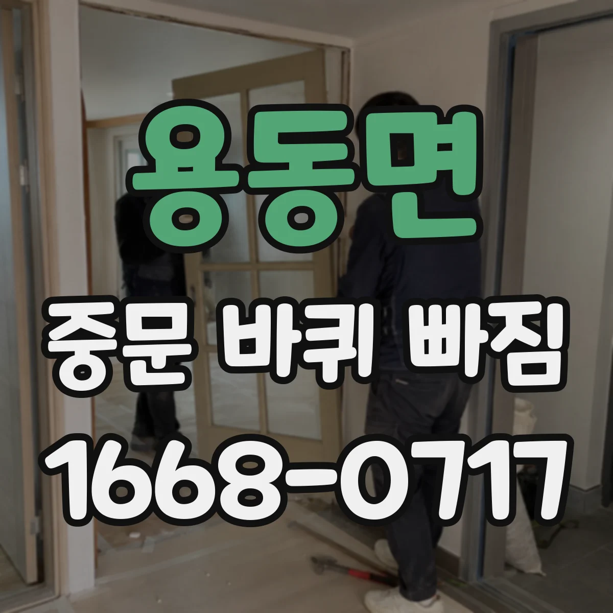 용동면 중문 바퀴 빠짐