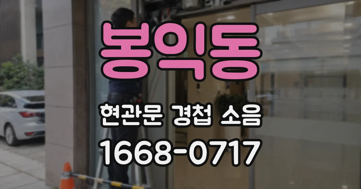 봉익동 현관문 경첩 소음