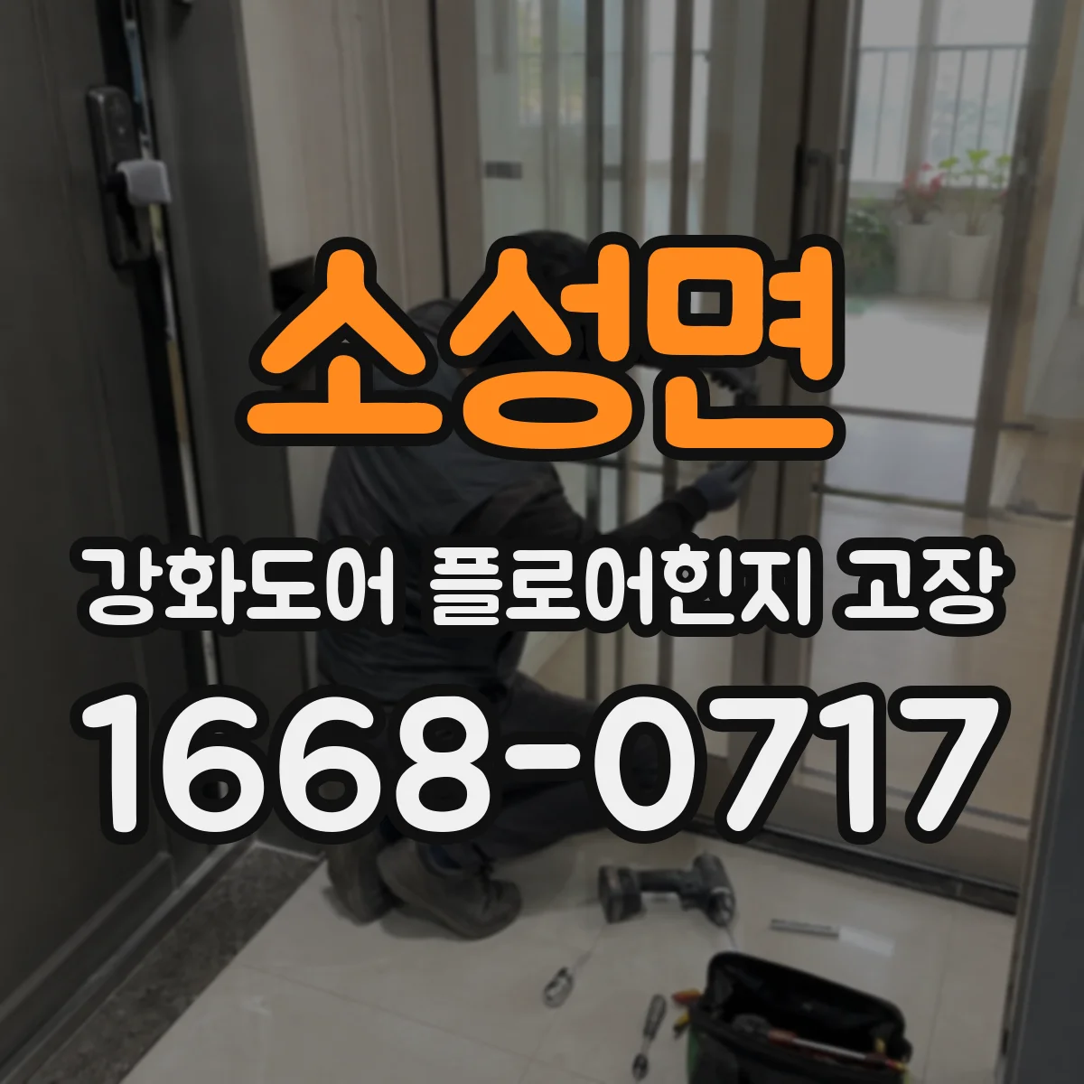 소성면 강화도어 플로어힌지 고장