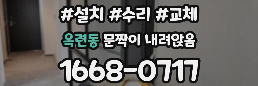 옥련동 문짝이 내려앉음