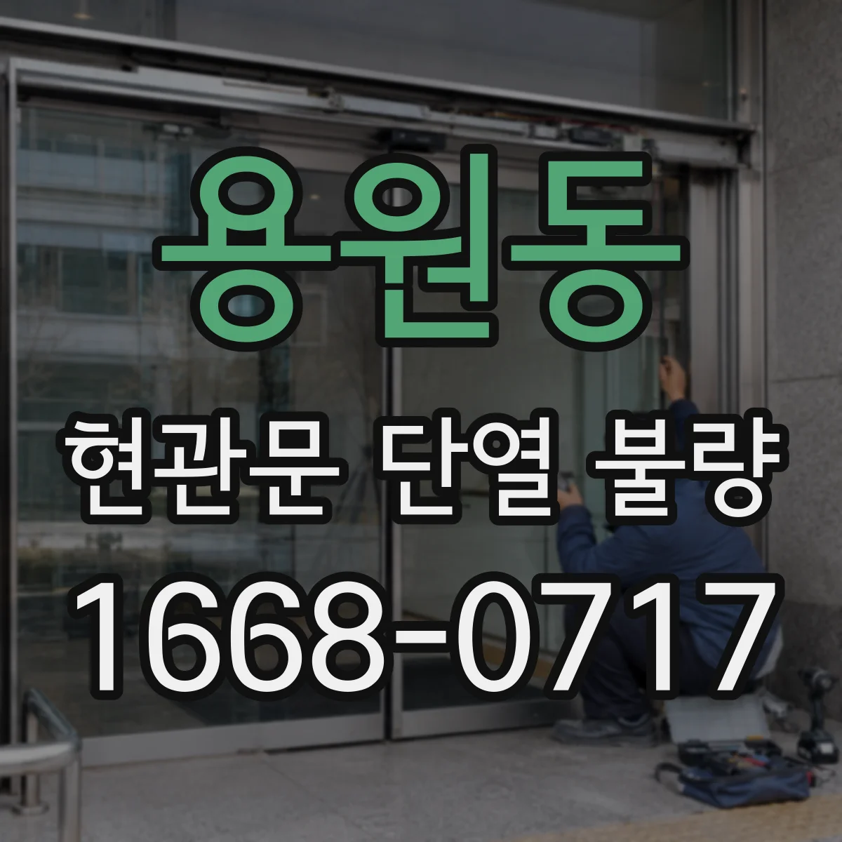 용원동 현관문 단열 불량