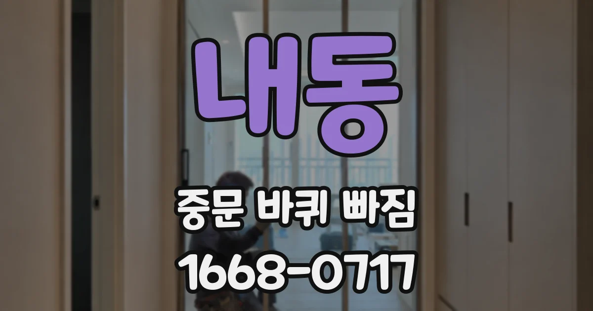 내동 중문 바퀴 빠짐