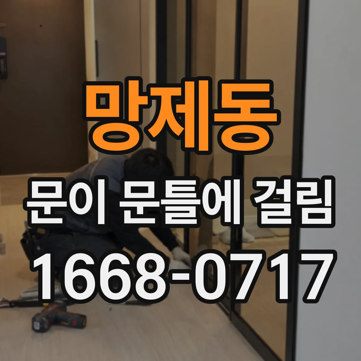 망제동 문이 문틀에 걸림