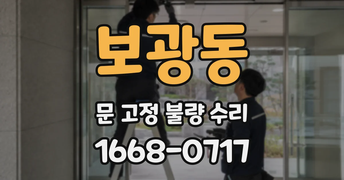 보광동 문 고정 불량 수리