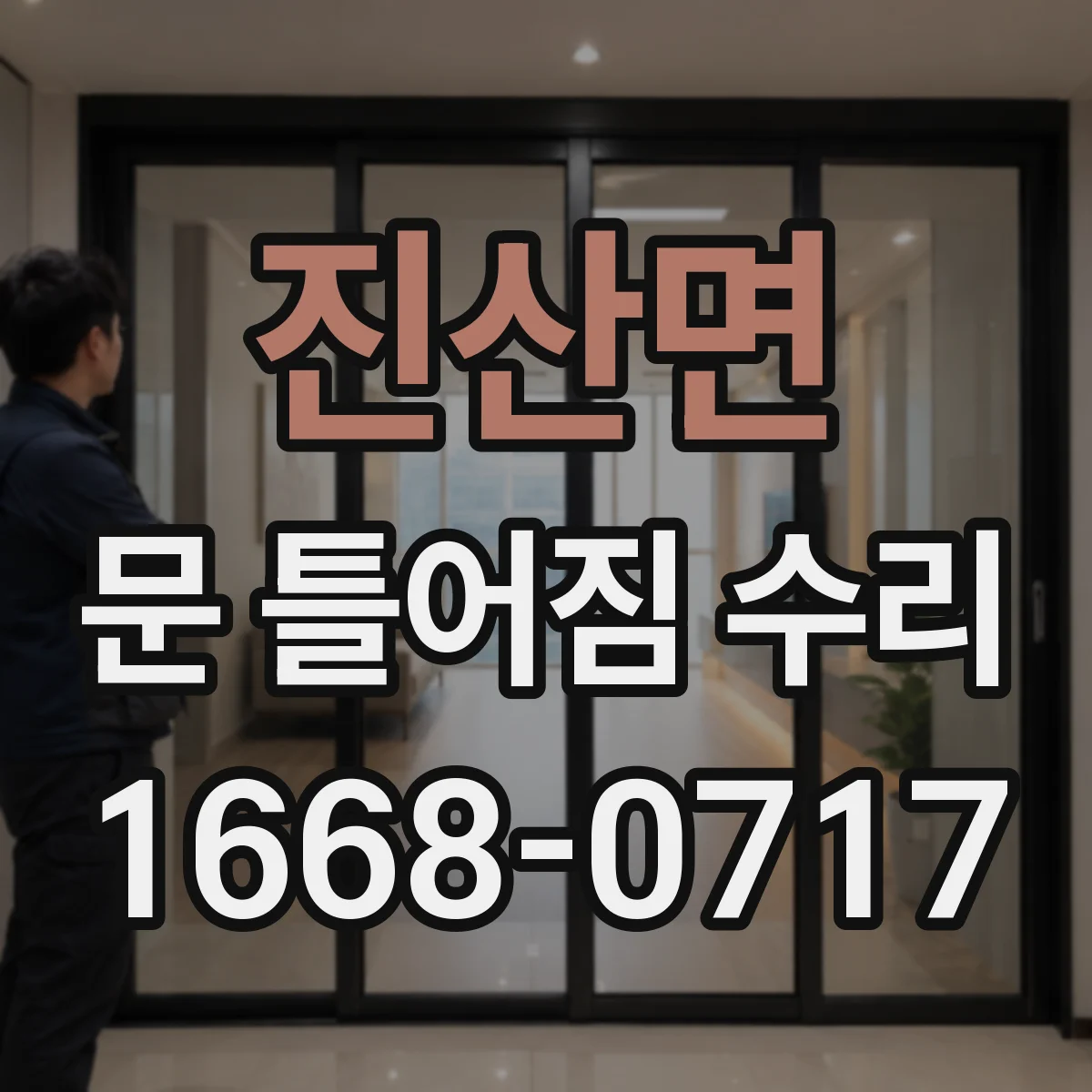 진산면 문 틀어짐 수리