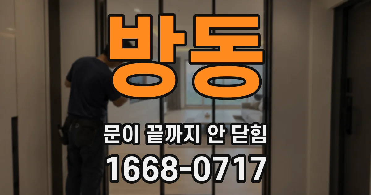 방동 문이 끝까지 안 닫힘