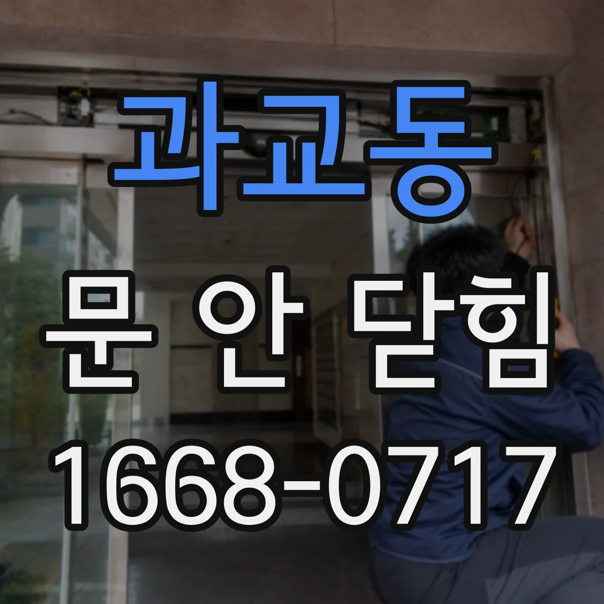 과교동 문 안 닫힘
