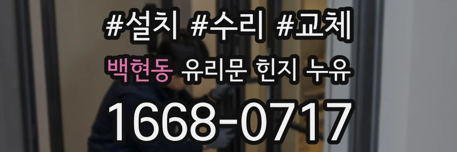 백현동 유리문 힌지 누유