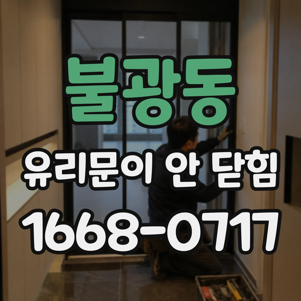 불광동 유리문이 안 닫힘
