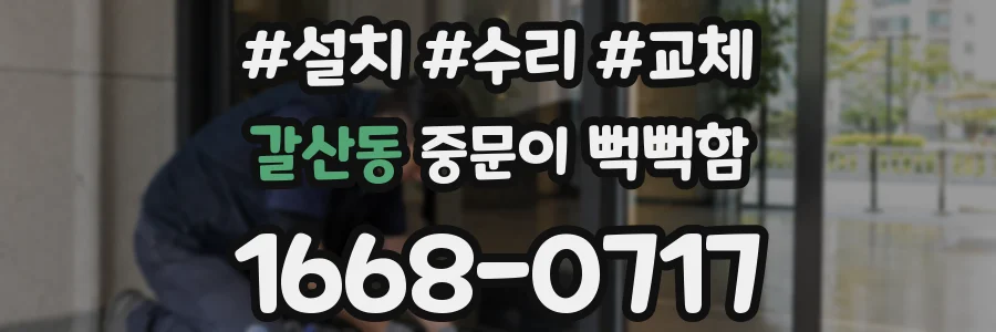 갈산동 중문이 뻑뻑함