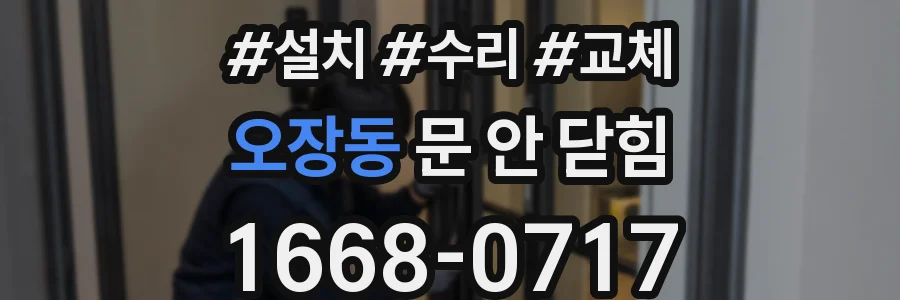 오장동 문 안 닫힘
