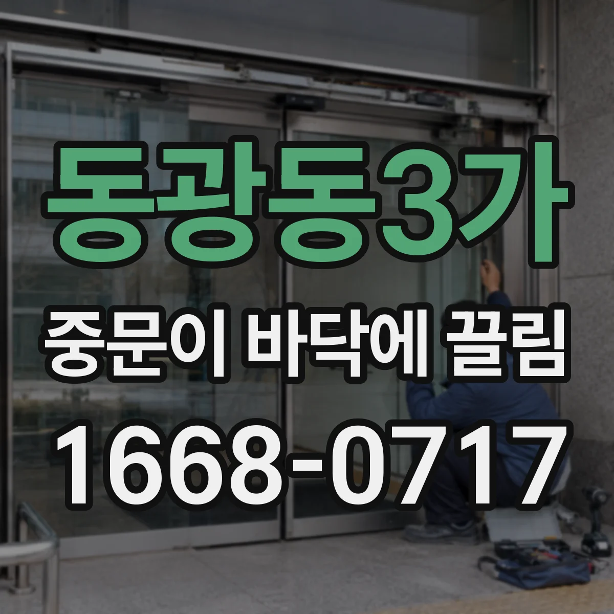 동광동3가 중문이 바닥에 끌림