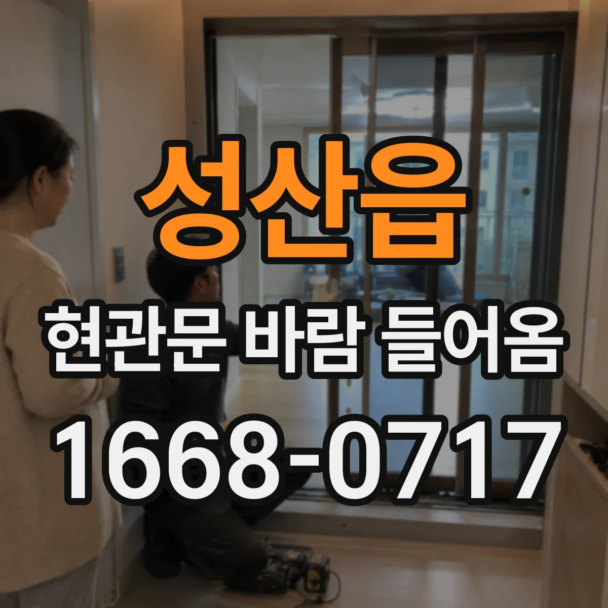 성산읍 현관문 바람 들어옴