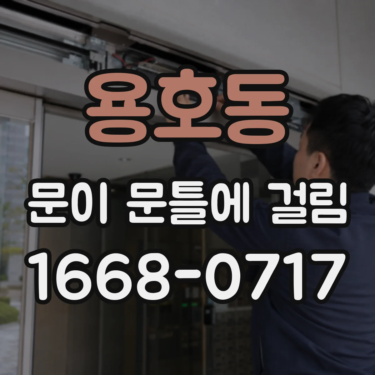 용호동 문이 문틀에 걸림