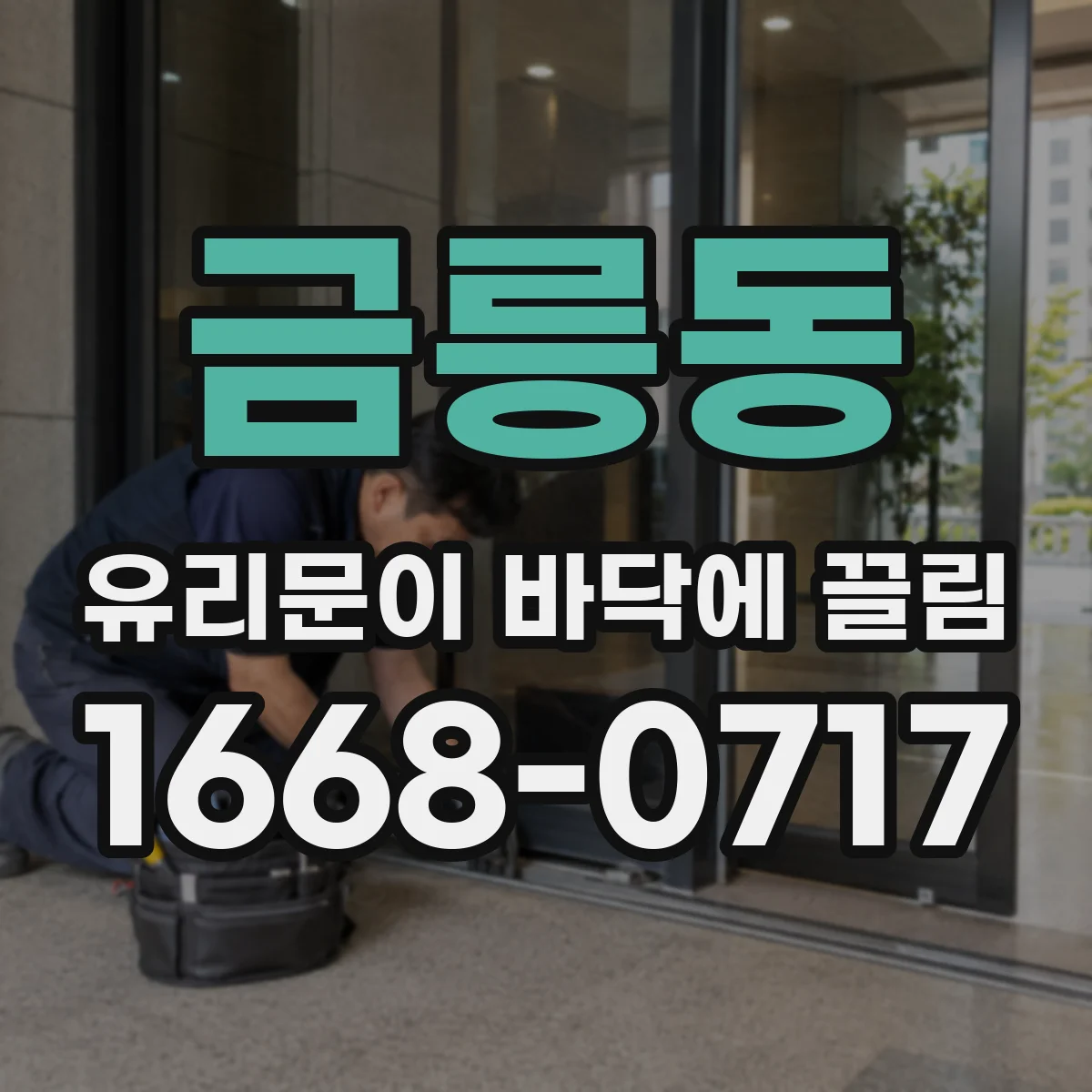 금릉동 유리문이 바닥에 끌림