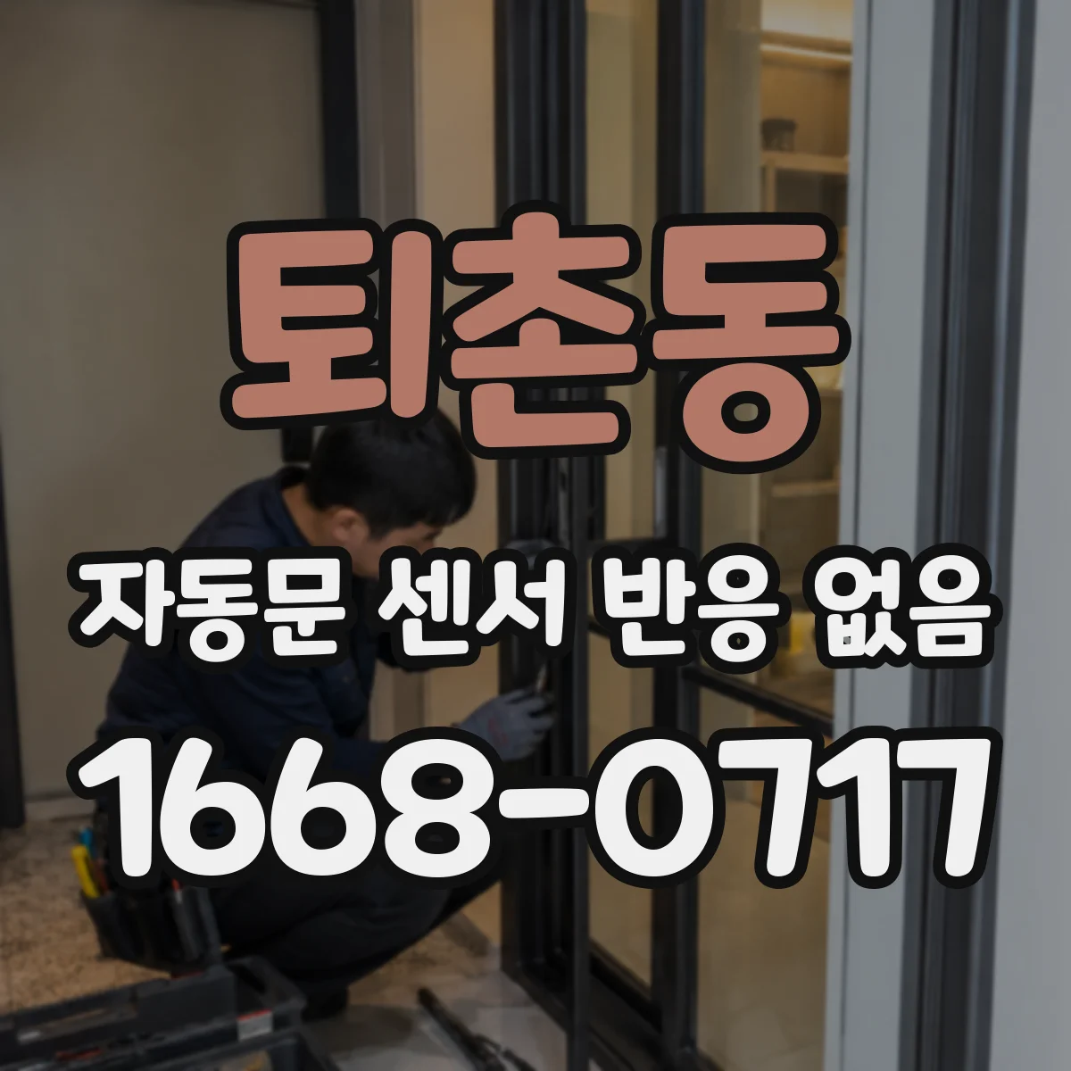 퇴촌동 자동문 센서 반응 없음