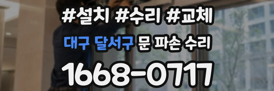 대구 달서구 문 파손 수리