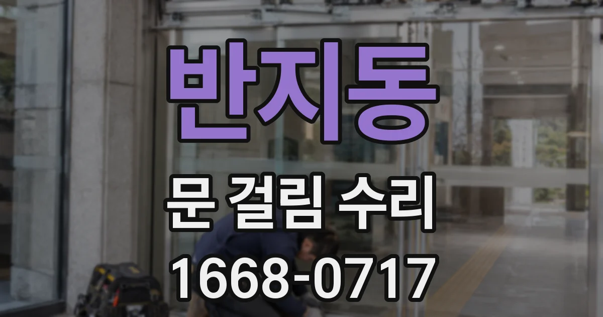 반지동 문 걸림 수리