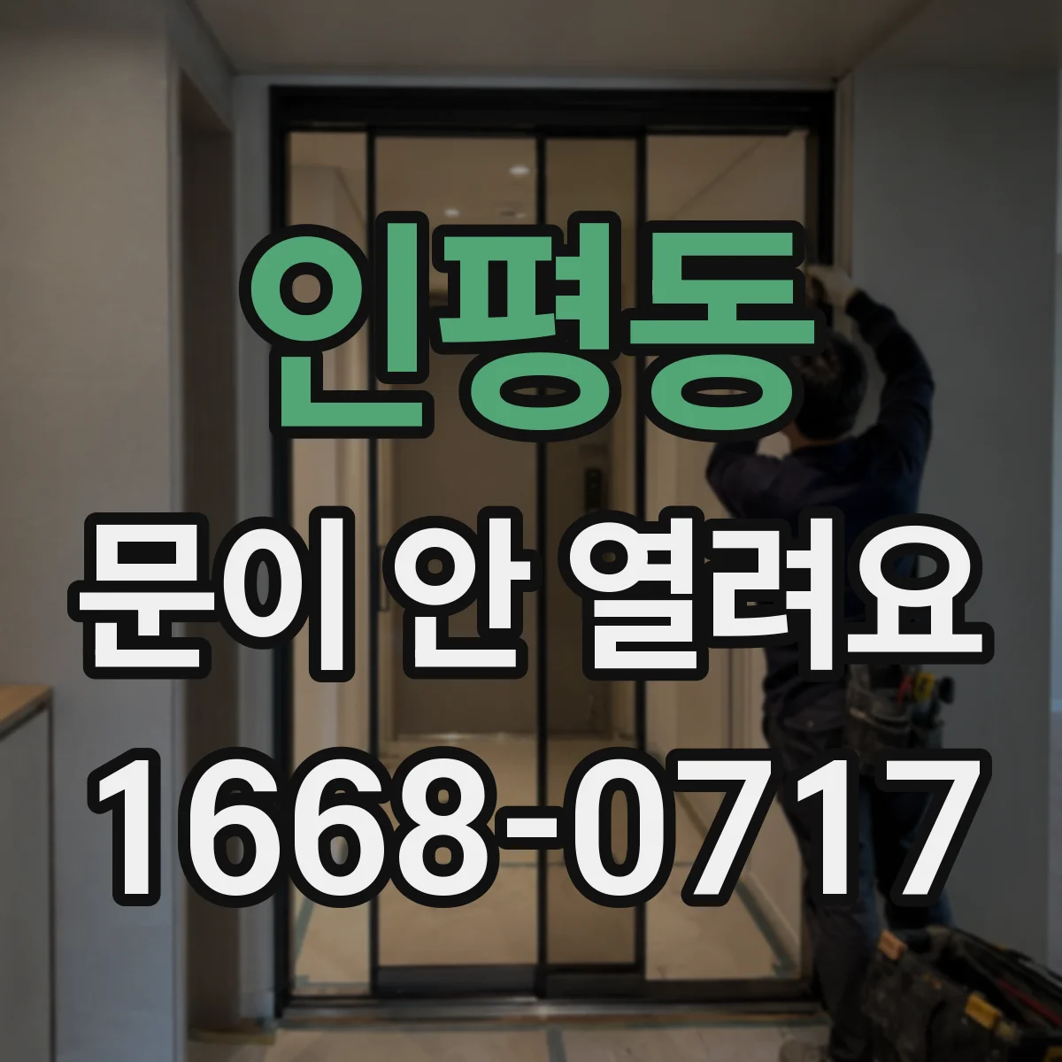 인평동 문이 안 열려요