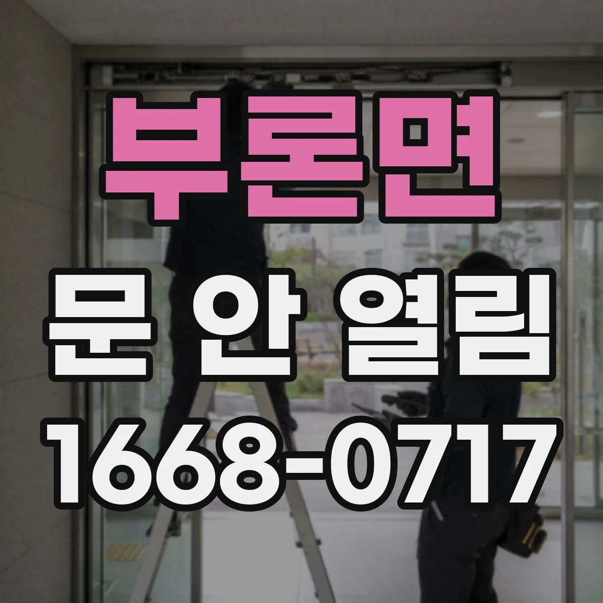 부론면 문 안 열림