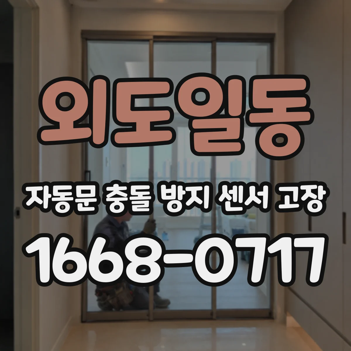 외도일동 자동문 충돌 방지 센서 고장