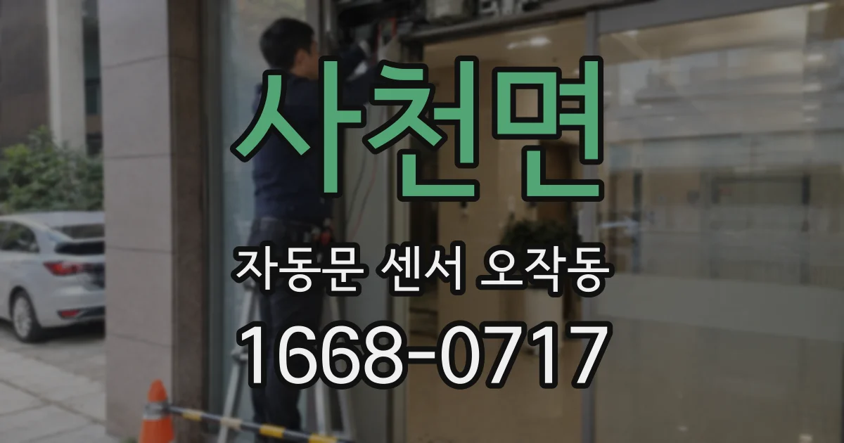 사천면 자동문 센서 오작동