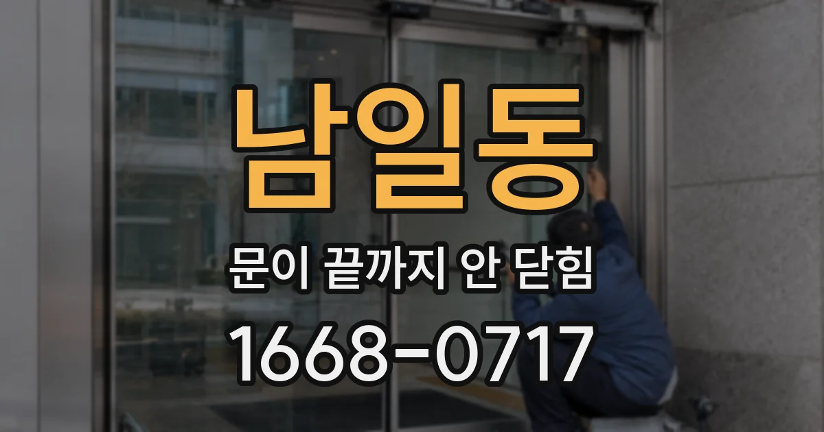 남일동 문이 끝까지 안 닫힘