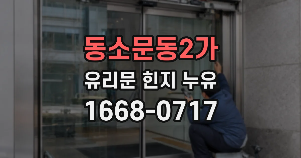 동소문동2가 유리문 힌지 누유