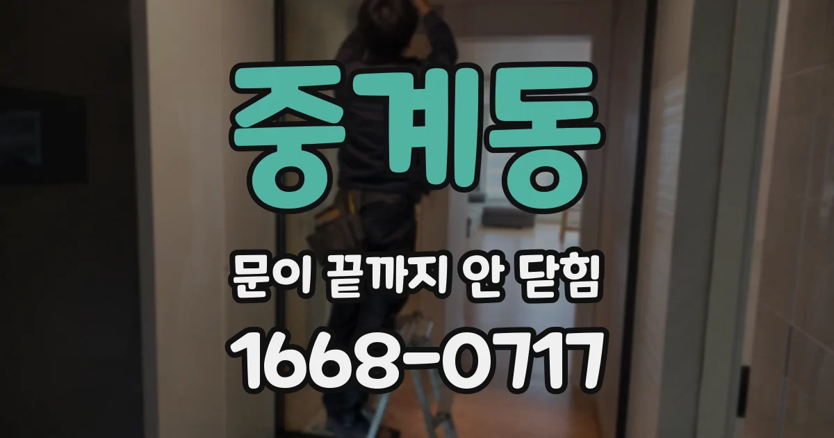 중계동 문이 끝까지 안 닫힘