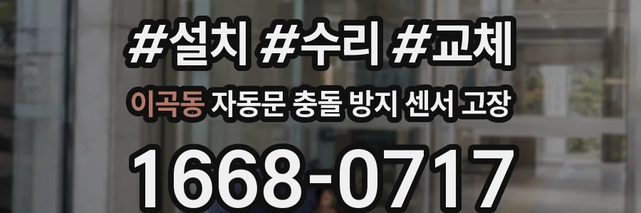 이곡동 자동문 충돌 방지 센서 고장